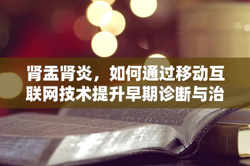 肾盂肾炎，如何通过移动互联网技术提升早期诊断与治疗效率？