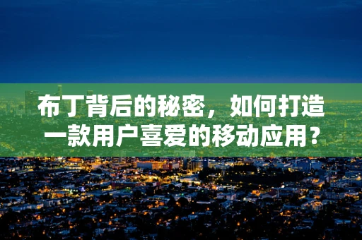 布丁背后的秘密，如何打造一款用户喜爱的移动应用？