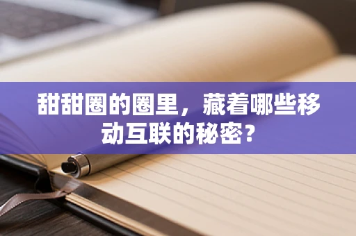 甜甜圈的圈里，藏着哪些移动互联的秘密？