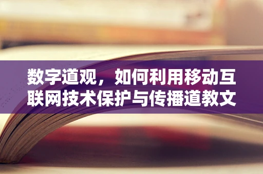 数字道观，如何利用移动互联网技术保护与传播道教文化？