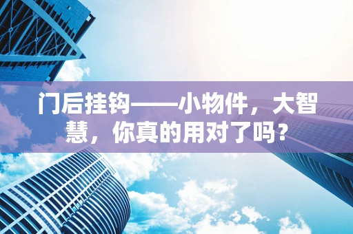 门后挂钩——小物件，大智慧，你真的用对了吗？