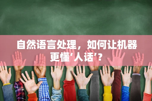 自然语言处理，如何让机器更懂‘人话’？