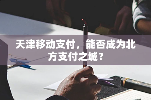 天津移动支付，能否成为北方支付之城？