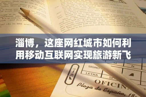 淄博，这座网红城市如何利用移动互联网实现旅游新飞跃？