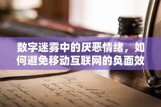 数字迷雾中的厌恶情绪，如何避免移动互联网的负面效应？