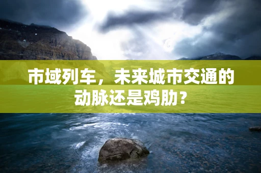 市域列车，未来城市交通的动脉还是鸡肋？