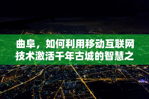 曲阜，如何利用移动互联网技术激活千年古城的智慧之光？