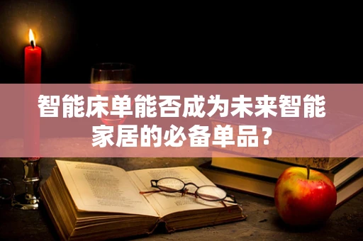 智能床单能否成为未来智能家居的必备单品？