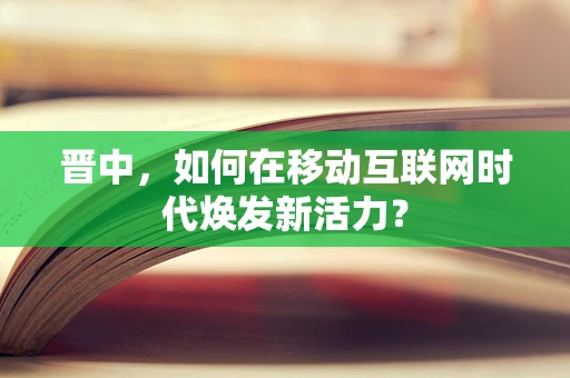 晋中，如何在移动互联网时代焕发新活力？