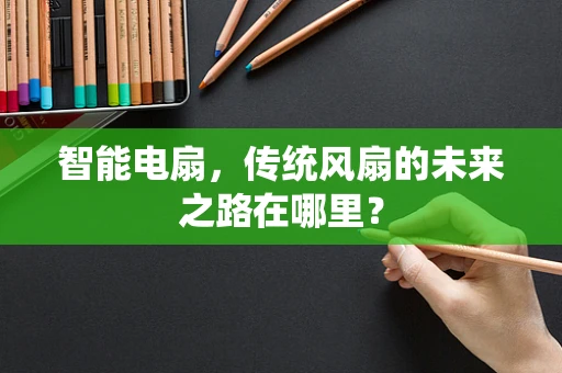 智能电扇，传统风扇的未来之路在哪里？