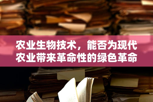 农业生物技术，能否为现代农业带来革命性的绿色革命？