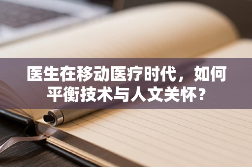 医生在移动医疗时代，如何平衡技术与人文关怀？