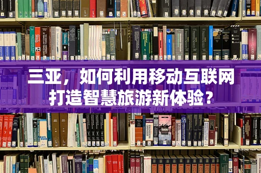 三亚，如何利用移动互联网打造智慧旅游新体验？