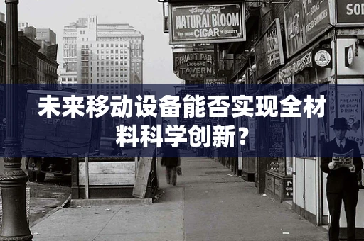 未来移动设备能否实现全材料科学创新？