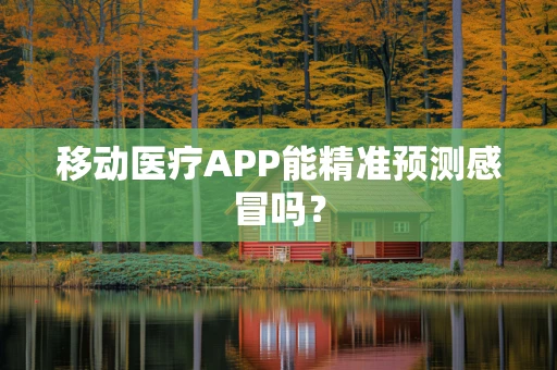 移动医疗APP能精准预测感冒吗？