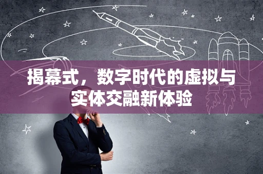 揭幕式，数字时代的虚拟与实体交融新体验