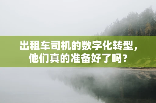 出租车司机的数字化转型，他们真的准备好了吗？