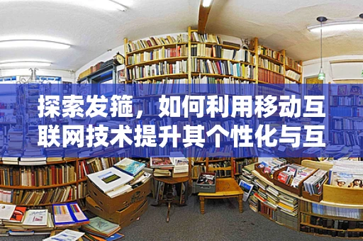 探索发箍，如何利用移动互联网技术提升其个性化与互动体验？