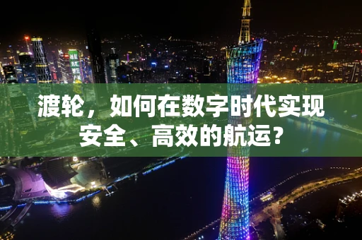 渡轮，如何在数字时代实现安全、高效的航运？