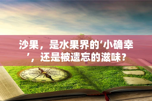 沙果，是水果界的‘小确幸’，还是被遗忘的滋味？