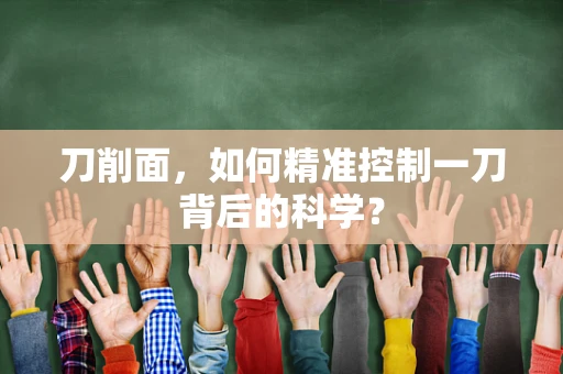 刀削面，如何精准控制一刀背后的科学？