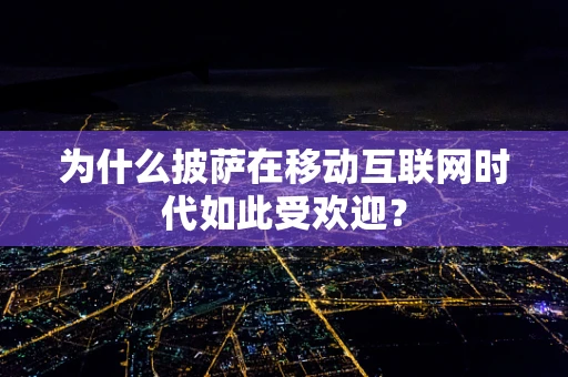 为什么披萨在移动互联网时代如此受欢迎？