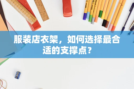 服装店衣架，如何选择最合适的支撑点？