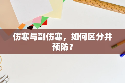 伤寒与副伤寒，如何区分并预防？