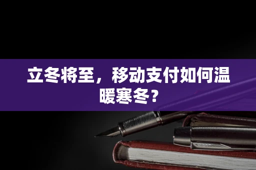 立冬将至，移动支付如何温暖寒冬？