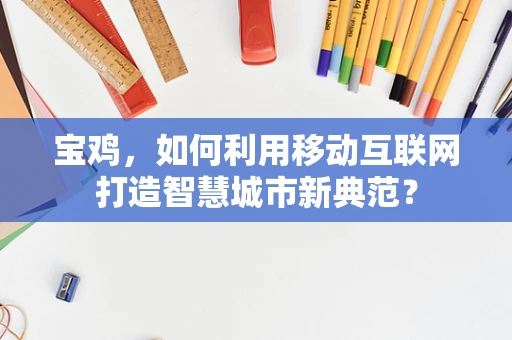 宝鸡，如何利用移动互联网打造智慧城市新典范？