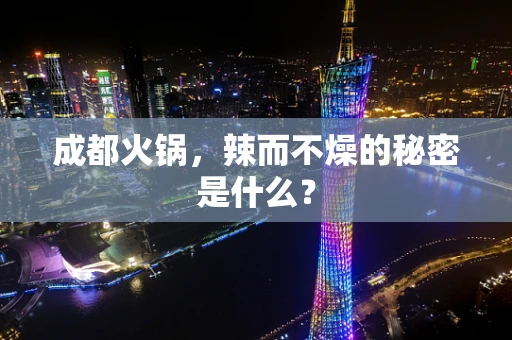 成都火锅，辣而不燥的秘密是什么？