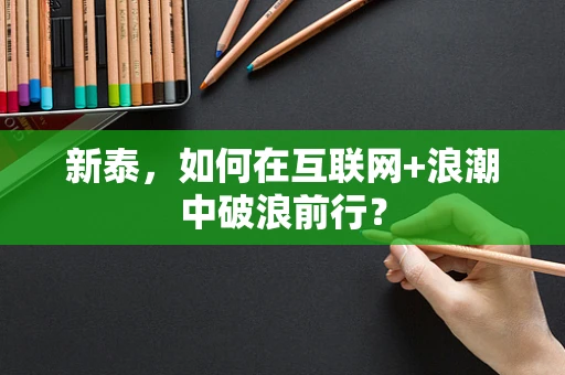 新泰，如何在互联网+浪潮中破浪前行？