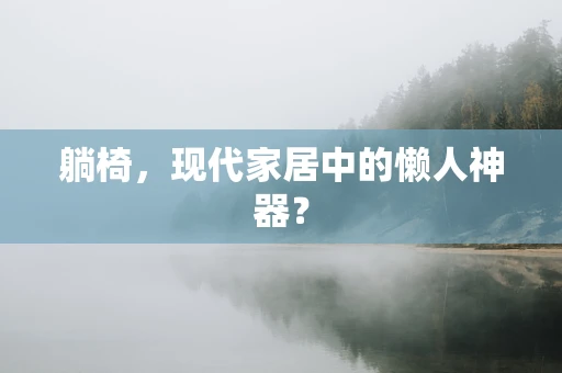 躺椅，现代家居中的懒人神器？