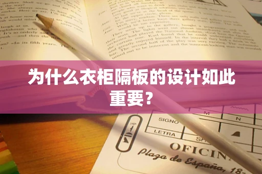 为什么衣柜隔板的设计如此重要？