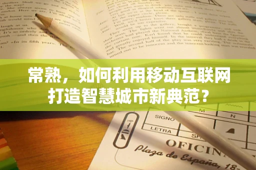 常熟，如何利用移动互联网打造智慧城市新典范？