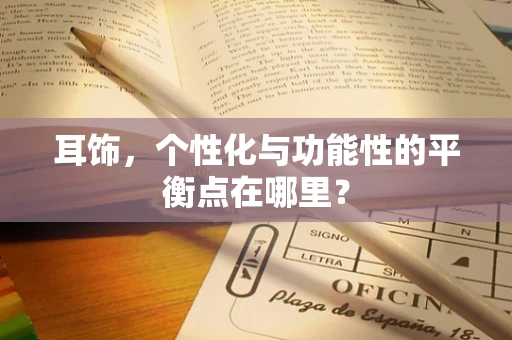 耳饰，个性化与功能性的平衡点在哪里？