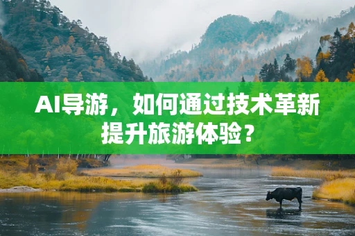 AI导游，如何通过技术革新提升旅游体验？