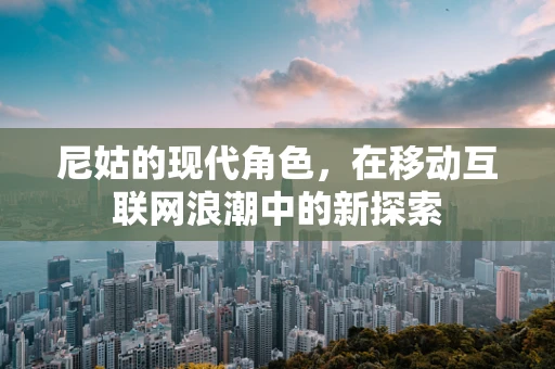 尼姑的现代角色，在移动互联网浪潮中的新探索