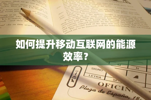 如何提升移动互联网的能源效率？