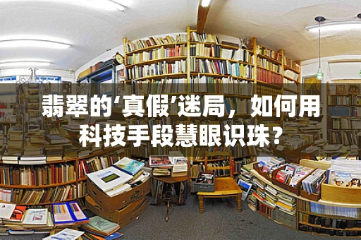 翡翠的‘真假’迷局，如何用科技手段慧眼识珠？