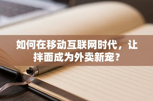 如何在移动互联网时代，让拌面成为外卖新宠？