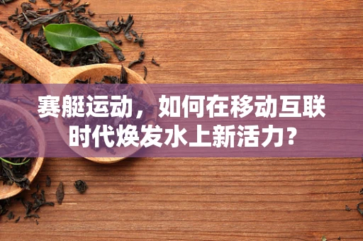 赛艇运动，如何在移动互联时代焕发水上新活力？