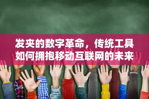 发夹的数字革命，传统工具如何拥抱移动互联网的未来？