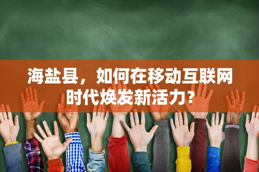 海盐县，如何在移动互联网时代焕发新活力？