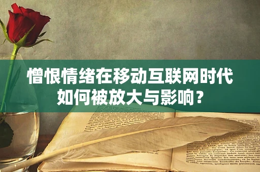 憎恨情绪在移动互联网时代如何被放大与影响？