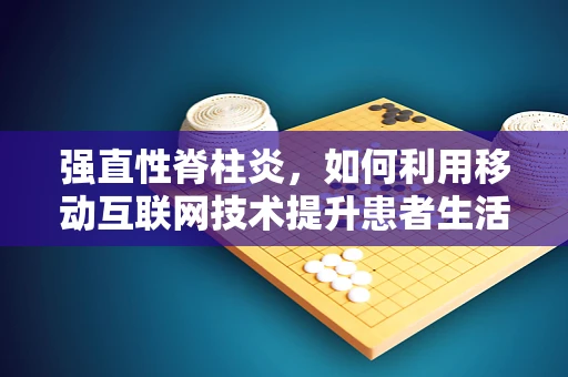 强直性脊柱炎，如何利用移动互联网技术提升患者生活质量？