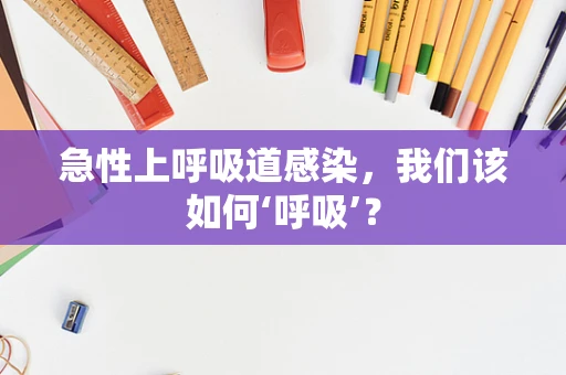 急性上呼吸道感染，我们该如何‘呼吸’？