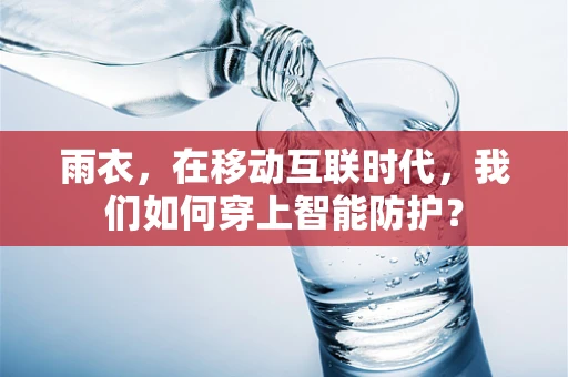 雨衣，在移动互联时代，我们如何穿上智能防护？