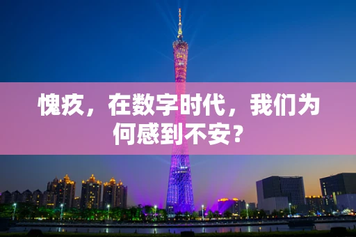 愧疚，在数字时代，我们为何感到不安？