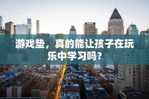 游戏垫，真的能让孩子在玩乐中学习吗？